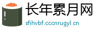 长年累月网